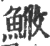 䱔(宋·印刷字体·广韵)