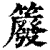 䉬(清·印刷字体·康熙字典)
