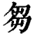 刍(清·印刷字体·康熙字典)
