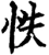 怢(宋·印刷字体·增韵)