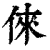 俫(清·印刷字体·康熙字典)