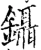 鑷(宋·印刷字体·增韵)
