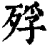殍(清·印刷字体·康熙字典)