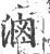 滷(宋·印刷字体·广韵)