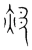 郓(宋·传抄·集篆古文韵海)