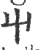 屮(宋·印刷字体·广韵)