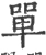 單(宋·印刷字体·广韵)