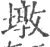 墩(宋·印刷字体·广韵)