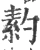 䋤(宋·印刷字体·广韵)