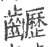 𪙽(宋·印刷字体·广韵)