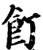 飣(宋·印刷字体·增韵)
