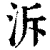 泝(清·印刷字体·康熙字典)