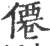 僊(宋·印刷字体·广韵)