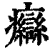 𤼙(清·印刷字体·康熙字典)