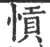 愩(宋·印刷字体·广韵)