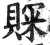 賝(明·印刷字体·洪武正韵)