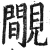 覵(明·印刷字体·洪武正韵)