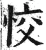 恔(明·印刷字体·洪武正韵)