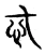 忒(宋·传抄·古文四声韵)