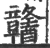 䤗(宋·印刷字体·广韵)