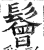 鬙(明·印刷字体·洪武正韵)