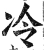 冷(明·印刷字体·洪武正韵)