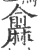 𪎨(宋·印刷字体·广韵)