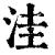 洼(清·印刷字体·康熙字典)