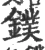 镤(宋·印刷字体·广韵)