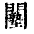 𨷙(清·印刷字体·康熙字典)