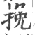 挽(宋·印刷字体·广韵)