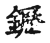 䥶(宋·传抄·古文四声韵)