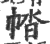 𢃕(宋·印刷字体·广韵)
