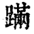 蹒(清·印刷字体·康熙字典)