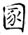 圂(唐·石经·开成石经)