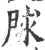 赇(宋·印刷字体·广韵)