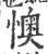 懊(宋·印刷字体·广韵)