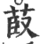 菣(宋·印刷字体·广韵)