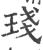 琖(宋·印刷字体·广韵)
