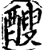 醙(宋·印刷字体·增韵)