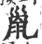 巤(宋·印刷字体·广韵)