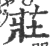 莊(宋·印刷字体·广韵)