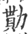 勚(宋·印刷字体·广韵)
