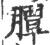 䐺(宋·印刷字体·广韵)