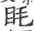 眊(宋·印刷字体·广韵)