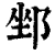 𨛏(清·印刷字体·康熙字典)