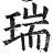 瑞(明·印刷字体·洪武正韵)