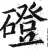磴(明·印刷字体·洪武正韵)