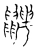 𪖇(宋·传抄·古文四声韵)