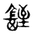 铚(宋·传抄·古文四声韵)